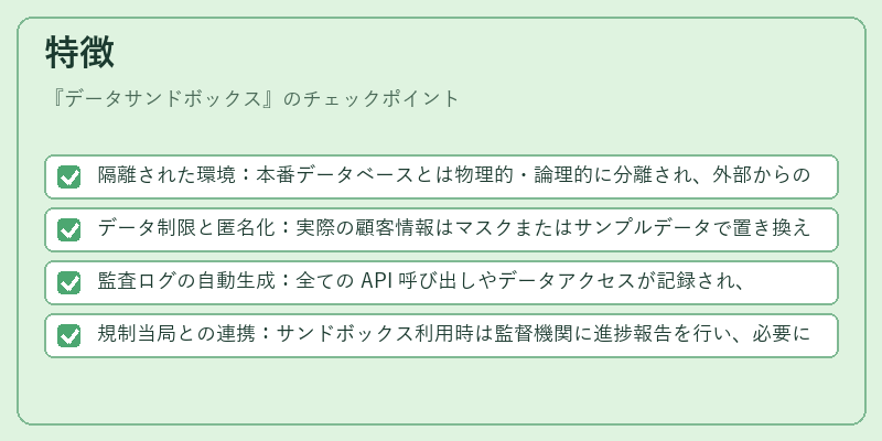 特徴（データサンドボックス）の図解