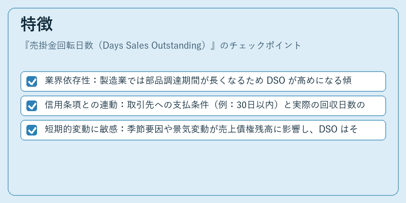 特徴（売掛金回転日数（Days Sales Outstanding））の図解