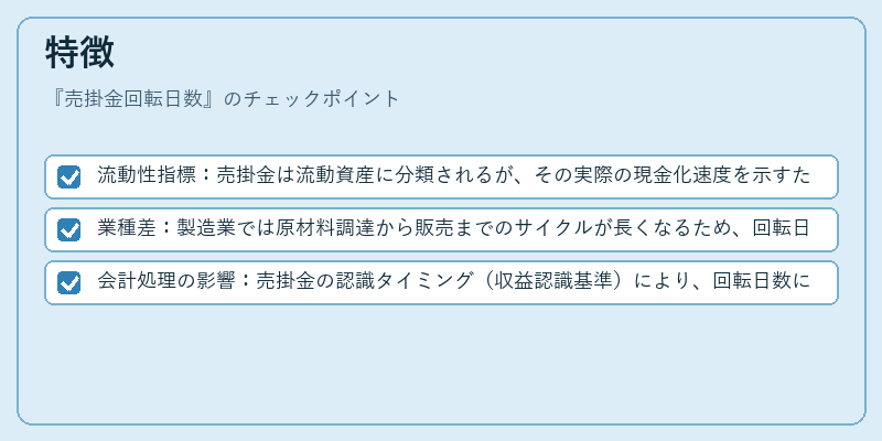 特徴（売掛金回転日数）の図解