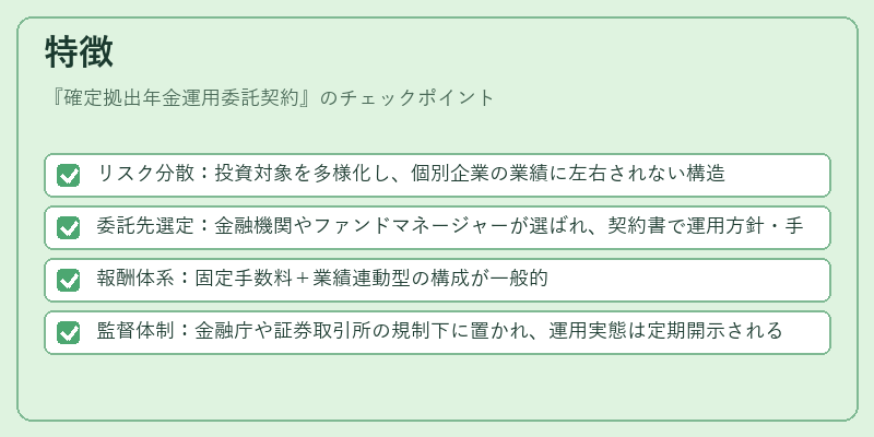 特徴（確定拠出年金運用委託契約）の図解