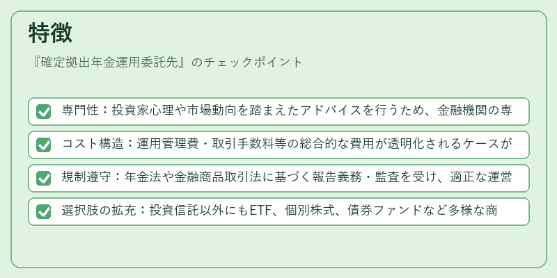 特徴(確定拠出年金運用委託先)の図解