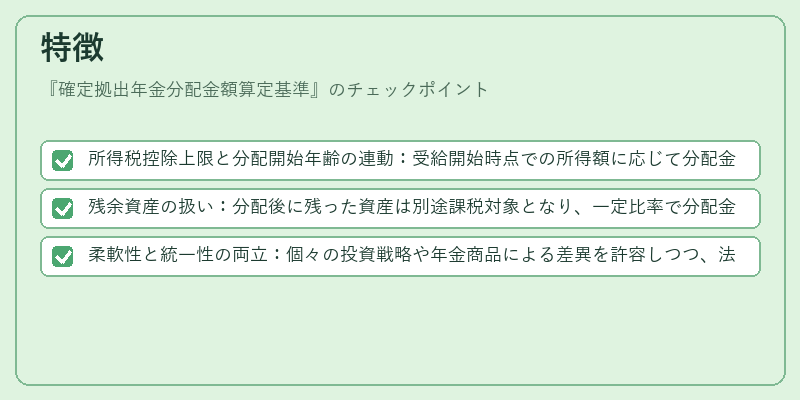 特徴（確定拠出年金分配金額算定基準）の図解