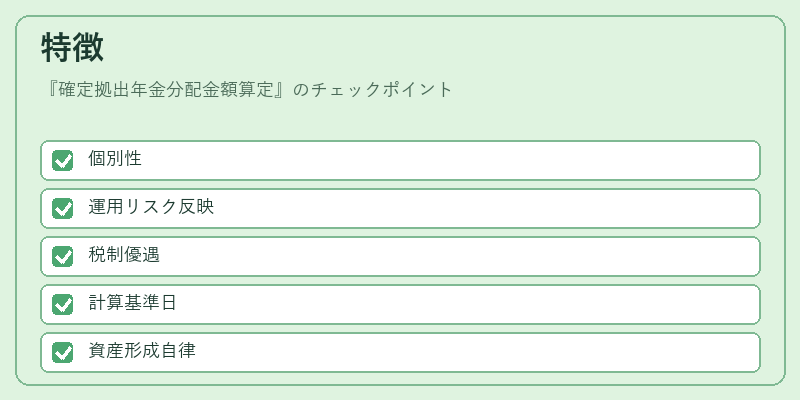 特徴(確定拠出年金分配金額算定)の図解