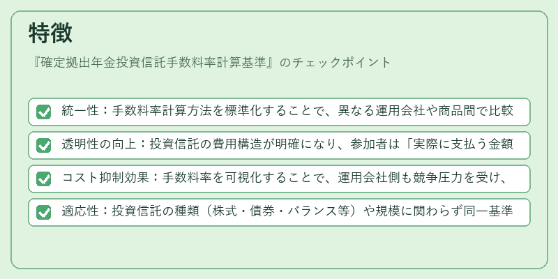 特徴（確定拠出年金投資信託手数料率計算基準）の図解