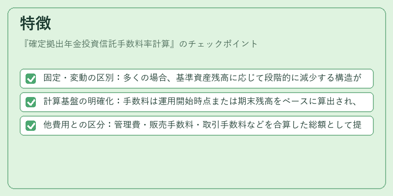特徴（確定拠出年金投資信託手数料率計算）の図解