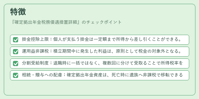 特徴(確定拠出年金税務優遇措置詳細)の図解