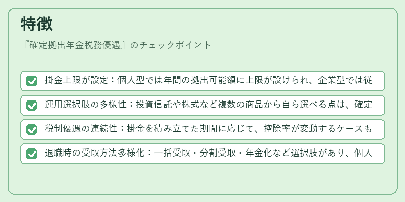 特徴（確定拠出年金税務優遇）の図解