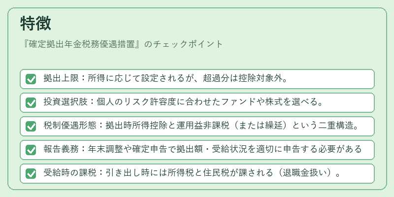 特徴(確定拠出年金税務優遇措置)の図解