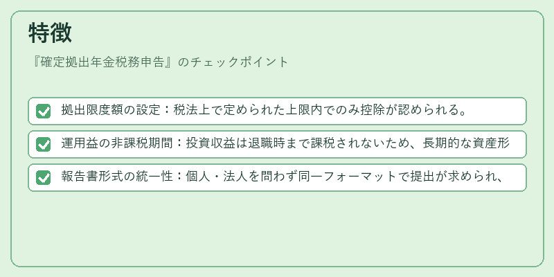 特徴（確定拠出年金税務申告）の図解