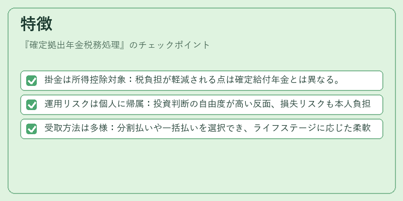 特徴（確定拠出年金税務処理）の図解