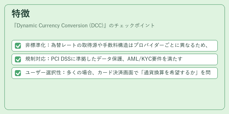 特徴（Dynamic Currency Conversion (DCC)）の図解