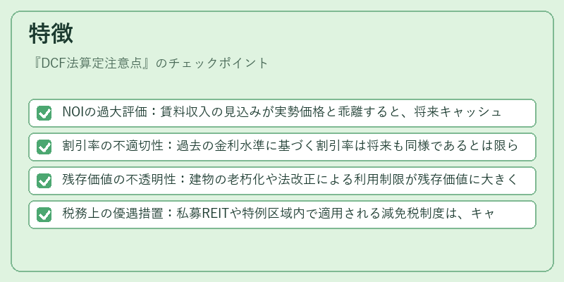 特徴(DCF法算定注意点)の図解