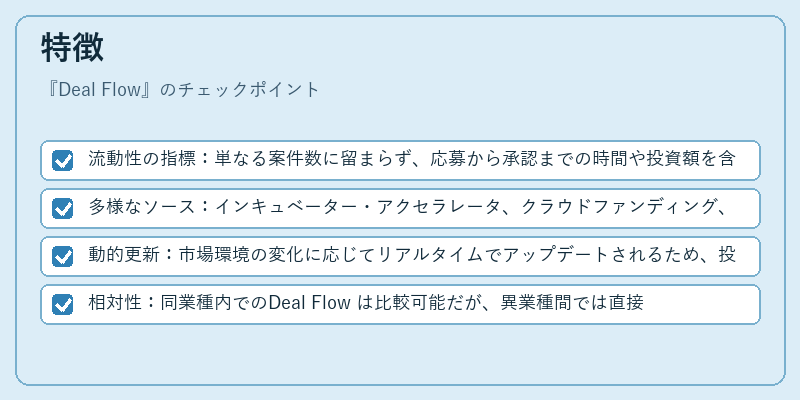 特徴（Deal Flow）の図解