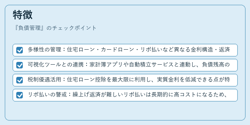 特徴(負債管理)の図解
