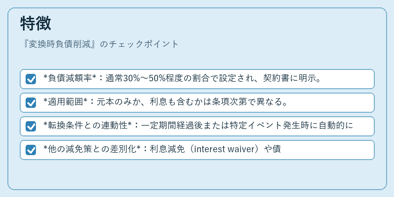 特徴(変換時負債削減)の図解