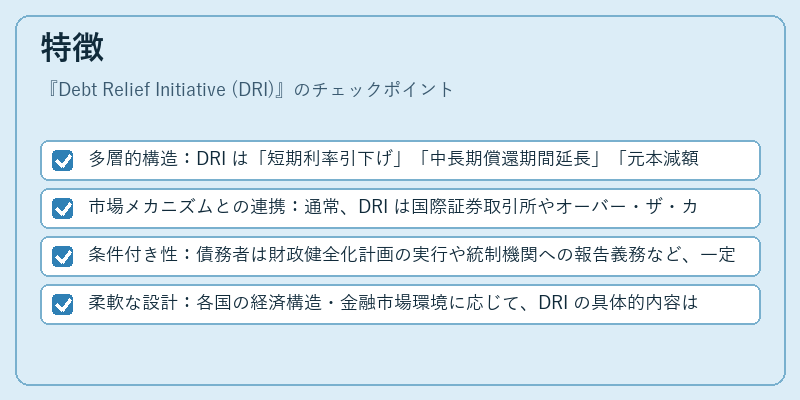 特徴（Debt Relief Initiative (DRI)）の図解