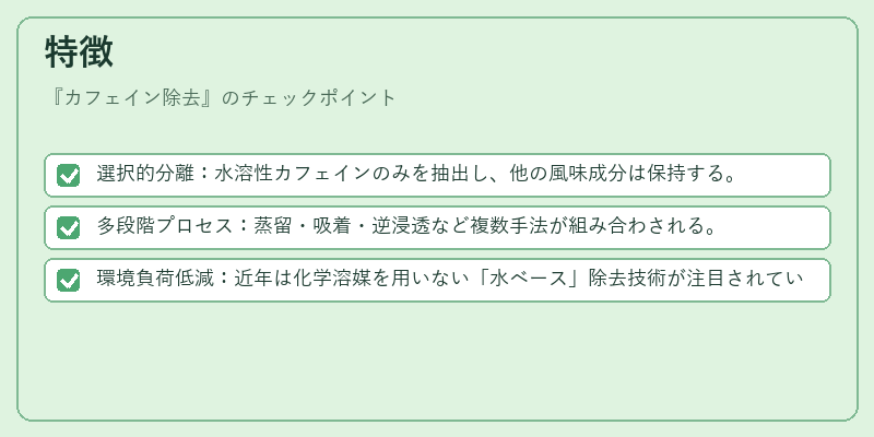 特徴(カフェイン除去)の図解