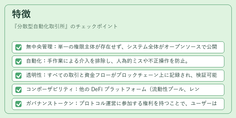 特徴（分散型自動化取引所）の図解