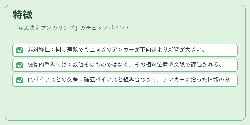 特徴（意思決定アンカリング）の図解