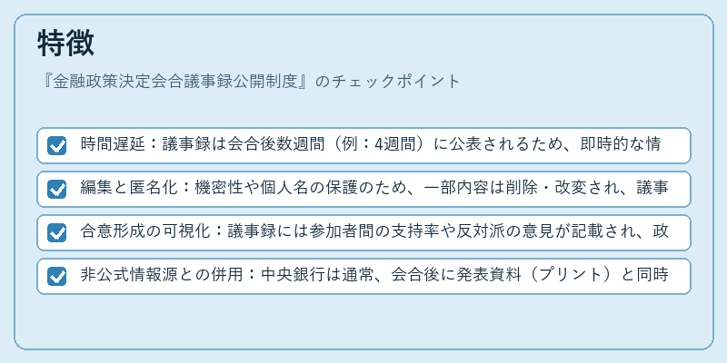 特徴(金融政策決定会合議事録公開制度)の図解