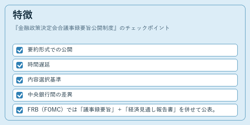 特徴（金融政策決定会合議事録要旨公開制度）の図解