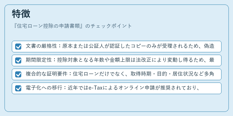 特徴(住宅ローン控除の申請書類)の図解