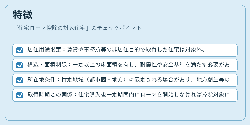 特徴（住宅ローン控除の対象住宅）の図解