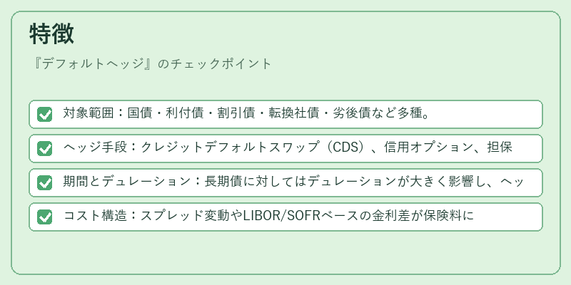 特徴(デフォルトヘッジ)の図解