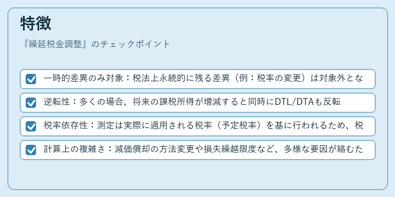 特徴（繰延税金調整）の図解