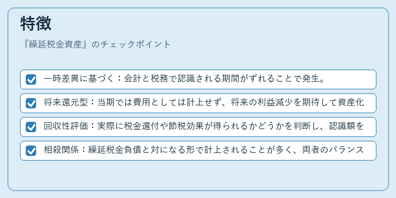 特徴(繰延税金資産)の図解