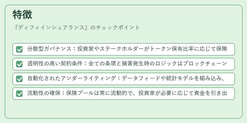 特徴(ディフィインシュアランス)の図解