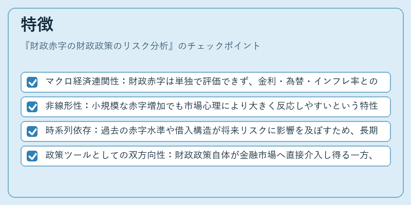 特徴(財政赤字の財政政策のリスク分析)の図解