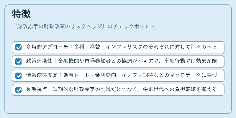 特徴（財政赤字の財政政策のリスクヘッジ）の図解