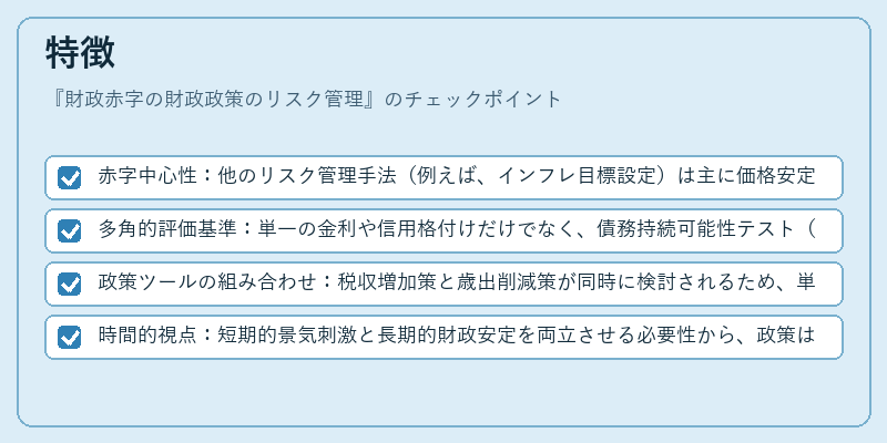 特徴（財政赤字の財政政策のリスク管理）の図解