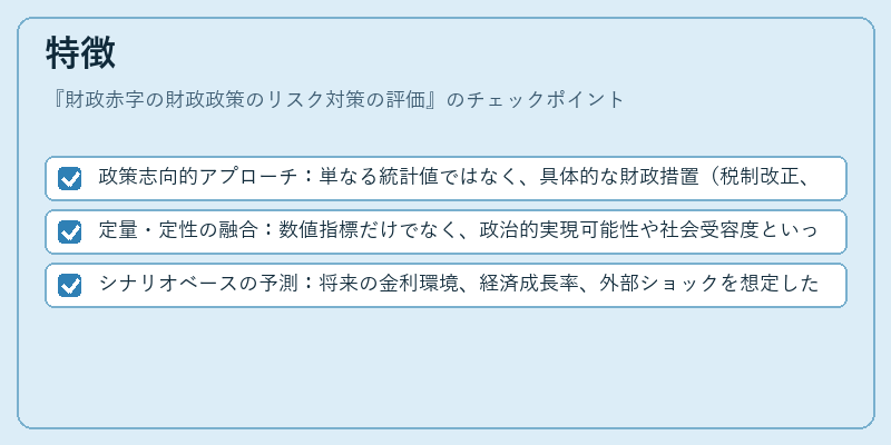 特徴（財政赤字の財政政策のリスク対策の評価）の図解