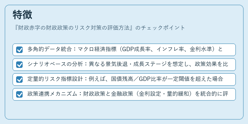 特徴（財政赤字の財政政策のリスク対策の評価方法）の図解