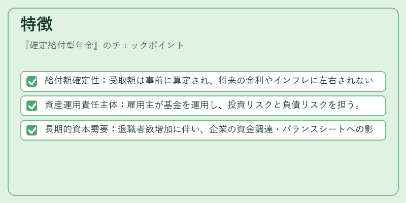 特徴（確定給付型年金）の図解