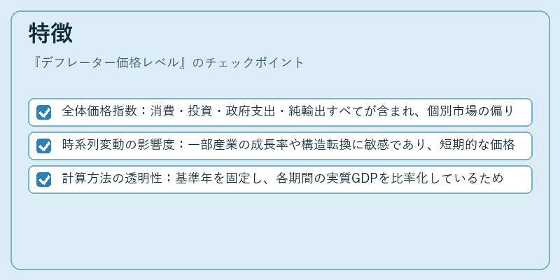特徴(デフレーター価格レベル)の図解