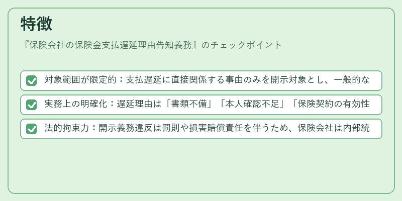 特徴（保険会社の保険金支払遅延理由告知義務）の図解
