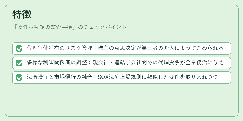 特徴(委任状勧誘の監査基準)の図解