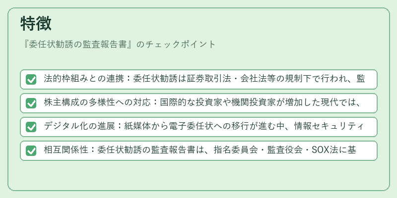 特徴（委任状勧誘の監査報告書）の図解