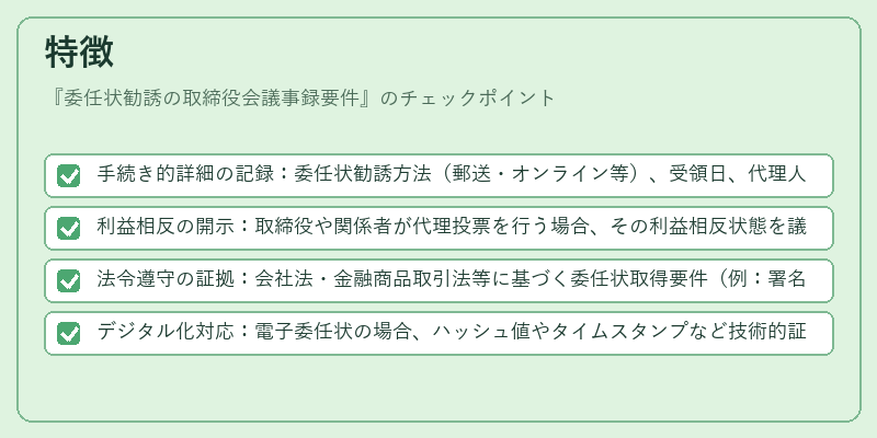 特徴（委任状勧誘の取締役会議事録要件）の図解