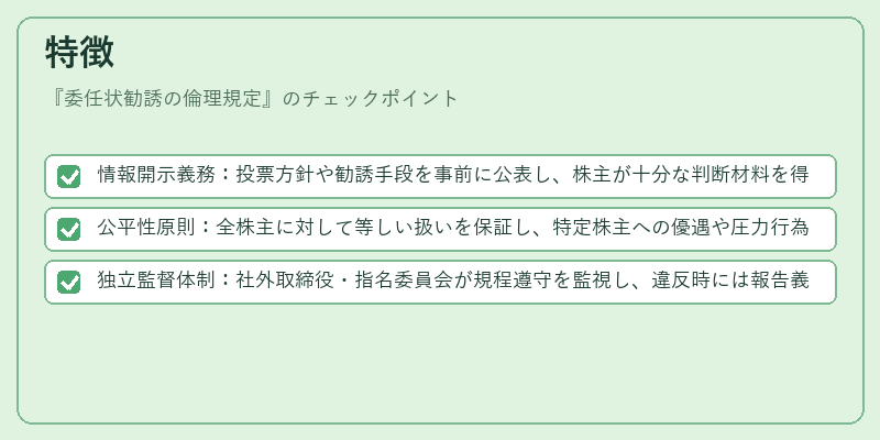 特徴（委任状勧誘の倫理規定）の図解