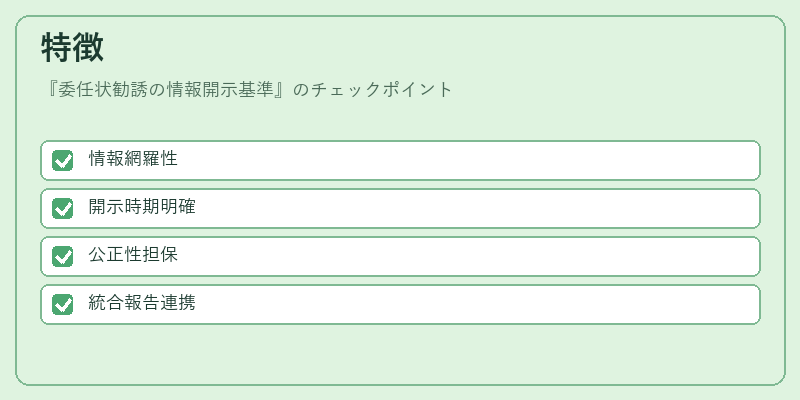 特徴（委任状勧誘の情報開示基準）の図解