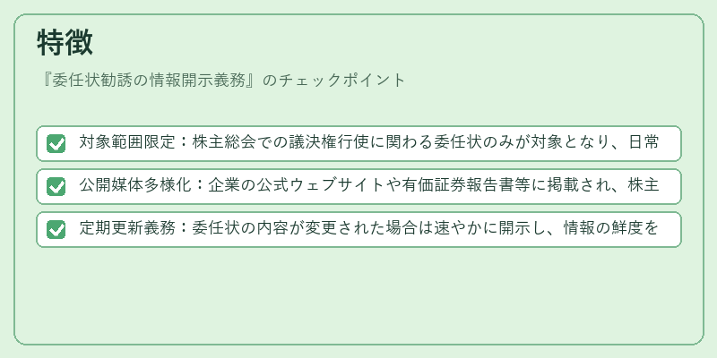 特徴（委任状勧誘の情報開示義務）の図解