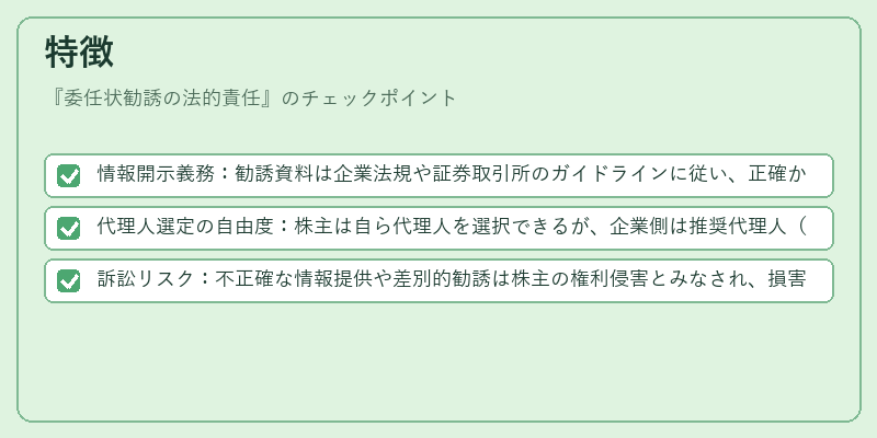 特徴(委任状勧誘の法的責任)の図解