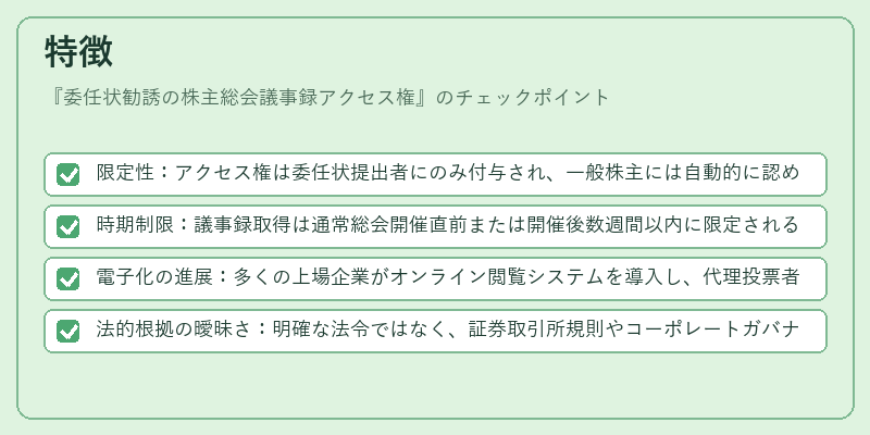 特徴(委任状勧誘の株主総会議事録アクセス権)の図解