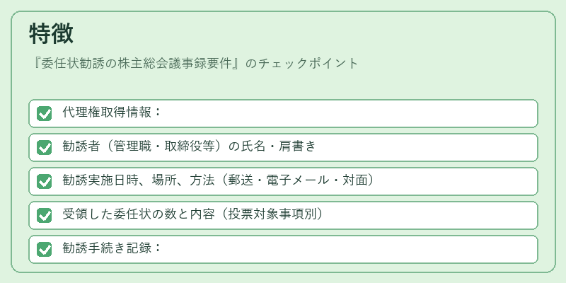 特徴（委任状勧誘の株主総会議事録要件）の図解