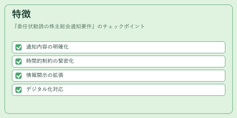 特徴（委任状勧誘の株主総会通知要件）の図解