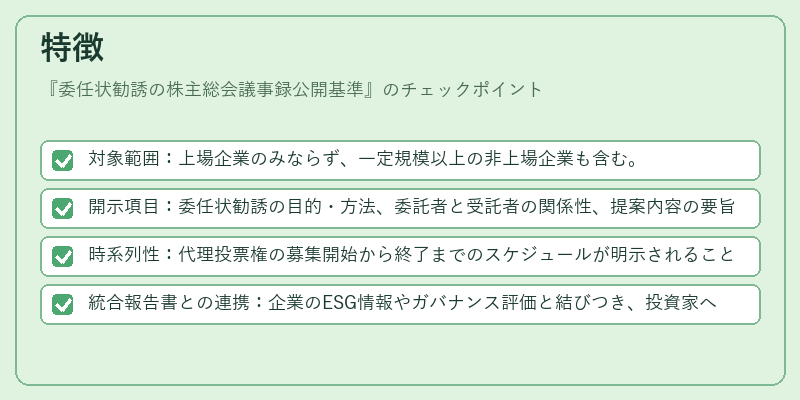 特徴(委任状勧誘の株主総会議事録公開基準)の図解